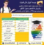 پذیرش دانشجو بدون کنکور کاردانی تا کارشناسی برای ورودی مهرماه ۹۹